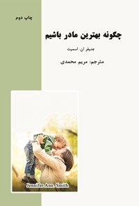 تصویر جلد کتاب چگونه بهترین مادر باشیم