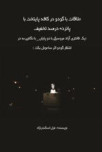 تصویر جلد کتاب ملاقات با گودو در کافه پایتخت با پانزده درصد تخفیف