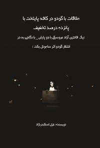 تصویر جلد کتاب ملاقات با گودو در کافه پایتخت با پانزده درصد تخفیف