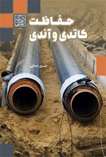 تصویر جلد کتاب حفاظت کاتدی و آندی