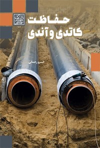 تصویر جلد کتاب حفاظت کاتدی و آندی