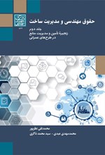 تصویر جلد کتاب حقوق مهندسی و مدیریت ساخت (جلد دوم)