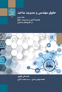 تصویر جلد کتاب حقوق مهندسی و مدیریت ساخت (جلد دوم)