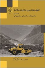 تصویر جلد کتاب حقوق مهندسی و مدیریت ساخت (جلد سوم)