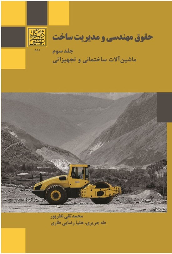 تصویر جلد کتاب حقوق مهندسی و مدیریت ساخت (جلد سوم)
