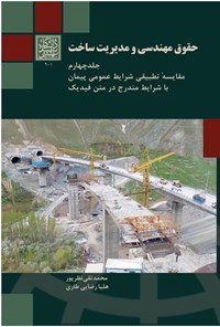 تصویر جلد کتاب حقوق مهندسی و مدیریت ساخت (جلد چهارم)