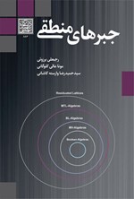 تصویر جلد کتاب جبرهای منطقی