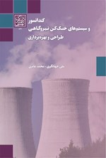 تصویر جلد کتاب کندانسور و سیستم های خنک کن نیروگاهی