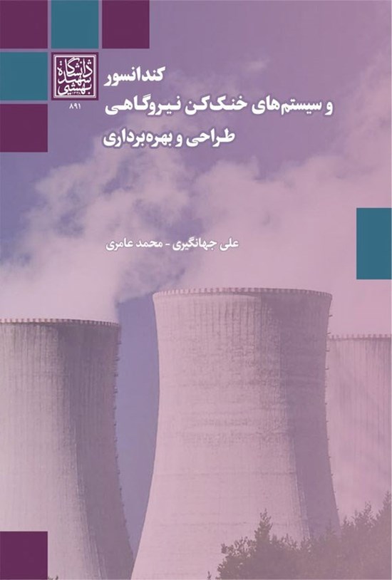 تصویر جلد کتاب کندانسور و سیستم های خنک کن نیروگاهی