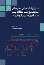 تصویر جلد کتاب میان ارتباط های مدارهای مجتمع با نگاه به فناوری های نوظهور