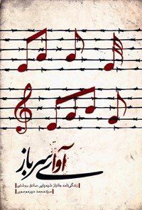 کتاب آوای سرباز اثر سید محمد میرموسوی