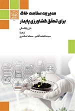 تصویر جلد کتاب مدیریت سلامت خاک برای تحقق کشاورزی پایدار