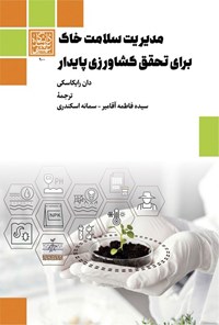 تصویر جلد کتاب مدیریت سلامت خاک برای تحقق کشاورزی پایدار