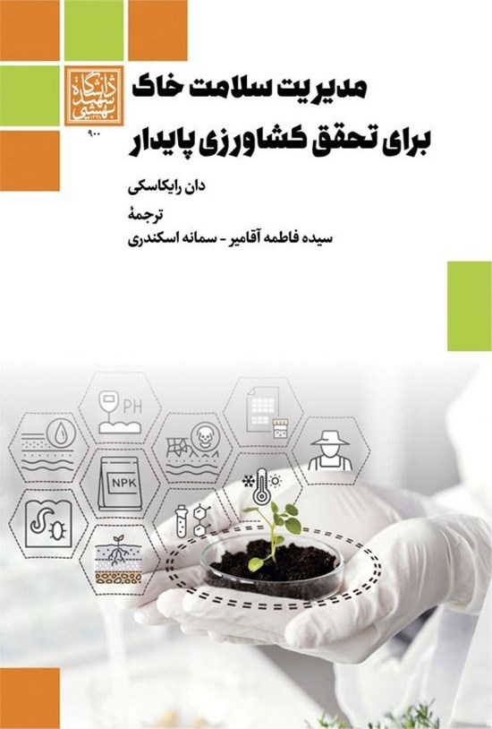 تصویر جلد کتاب مدیریت سلامت خاک برای تحقق کشاورزی پایدار