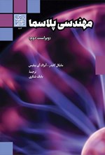 تصویر جلد کتاب مهندسی پلاسما