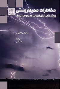 تصویر جلد کتاب مخاطرات محیط زیستی