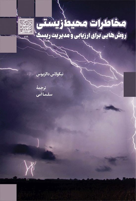 تصویر جلد کتاب مخاطرات محیط زیستی