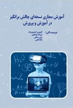 تصویر جلد کتاب آموزش مجازی نسخه ای چالش برانگیز در آموزش و پرورش