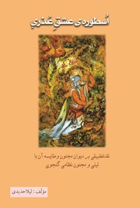 تصویر جلد کتاب اسطوره عشق عذری