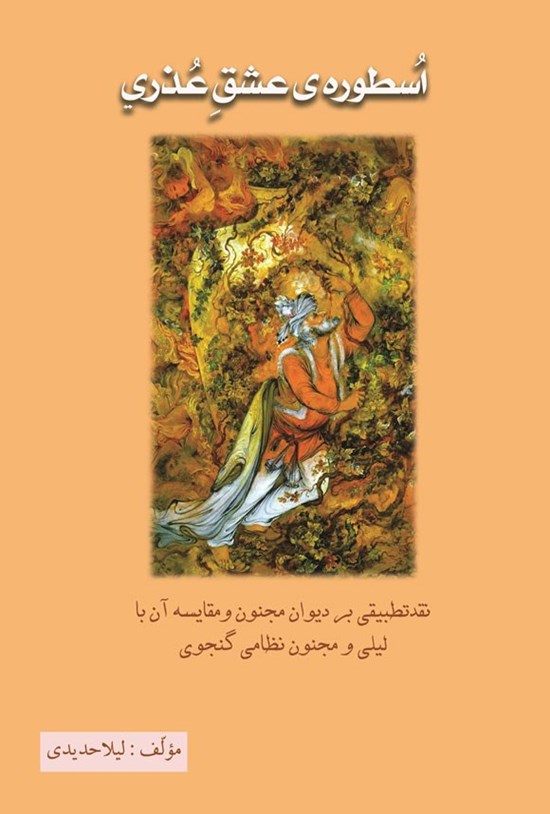 تصویر جلد کتاب اسطوره عشق عذری