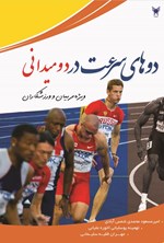 تصویر جلد کتاب دوهای سرعت در دومیدانی