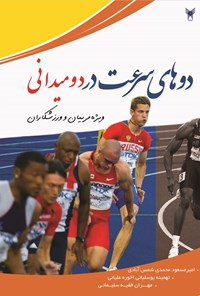 تصویر جلد کتاب دوهای سرعت در دومیدانی