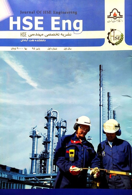تصویر جلد کتاب نشریه علمی تخصصی مهندسی HSE ـ سال اول ـ شماره ۱ ـ پاییز ۱۳۹۵