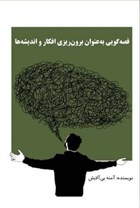 تصویر جلد کتاب قصه گویی به عنوان برون ریزی افکار و اندیشه ها