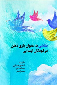 تصویر جلد کتاب نقاشی به عنوان بازی ذهن در کودکان ابتدایی