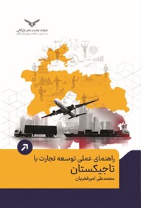 تصویر جلد کتاب راهنمای عملی توسعه تجارت با تاجیکستان