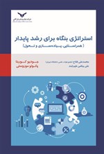 تصویر جلد کتاب استراتژی بنگاه برای رشد پایدار