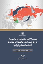 تصویر جلد کتاب فهرست کالاهای پیشنهادی و درخواستی ایران در چارچوب انعقاد موافقت نامه تجاری با اتحادیه اقتصادی اوراسیا