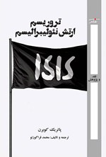 تصویر جلد کتاب تروریسم ارتش نئولیبرالیسم