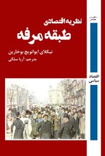 تصویر جلد کتاب نظریه اقتصادی طبقه مرفه