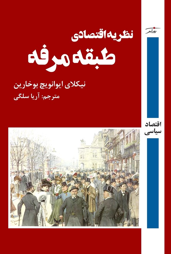 تصویر جلد کتاب نظریه اقتصادی طبقه مرفه