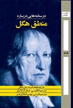 تصویر جلد کتاب درسنامه هایی درباره منطق هگل