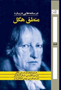 تصویر جلد کتاب درسنامه هایی درباره منطق هگل