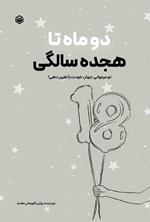 تصویر جلد کتاب دو ماه تا هجده سالگی