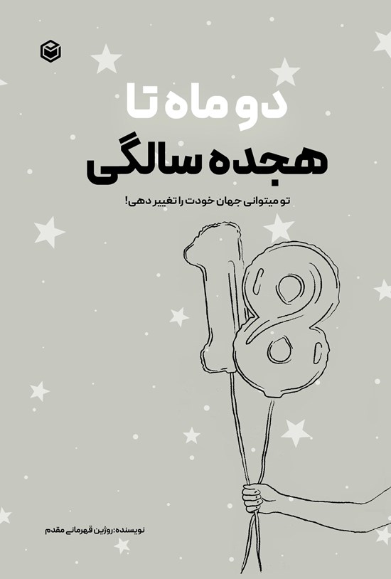 تصویر جلد کتاب دو ماه تا هجده سالگی