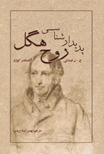 تصویر جلد کتاب پدیدارشناسی روح هگل