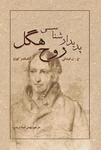تصویر جلد کتاب پدیدارشناسی روح هگل