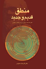 تصویر جلد کتاب منطق قدیم و جدید