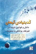 تصویر جلد کتاب کد بنیادی کیهان