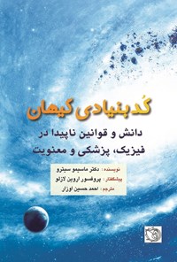 تصویر جلد کتاب کد بنیادی کیهان
