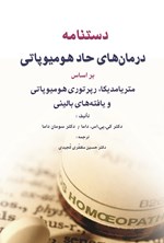 تصویر جلد کتاب دستنامه درمان های حاد هومیوپاتی