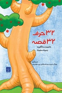 تصویر جلد کتاب ۳۲ حرف، ۳۲ قصه
