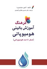 تصویر جلد کتاب فرهنگ آموزش بالینی هومیوپاتی