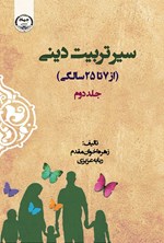 تصویر جلد کتاب سیر تربیت دینی (جلد دوم، از ۷ تا ۲۵ سالگی)
