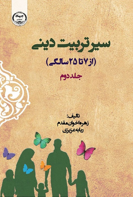 تصویر جلد کتاب سیر تربیت دینی (جلد دوم، از ۷ تا ۲۵ سالگی)