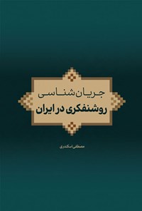 تصویر جلد کتاب جریان شناسی روشنفکری در ایران
